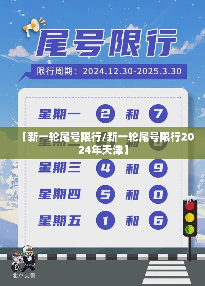【新一轮尾号限行/新一轮尾号限行2024年天津】 【新一轮尾号限行/新一轮尾号限行2024年天津】