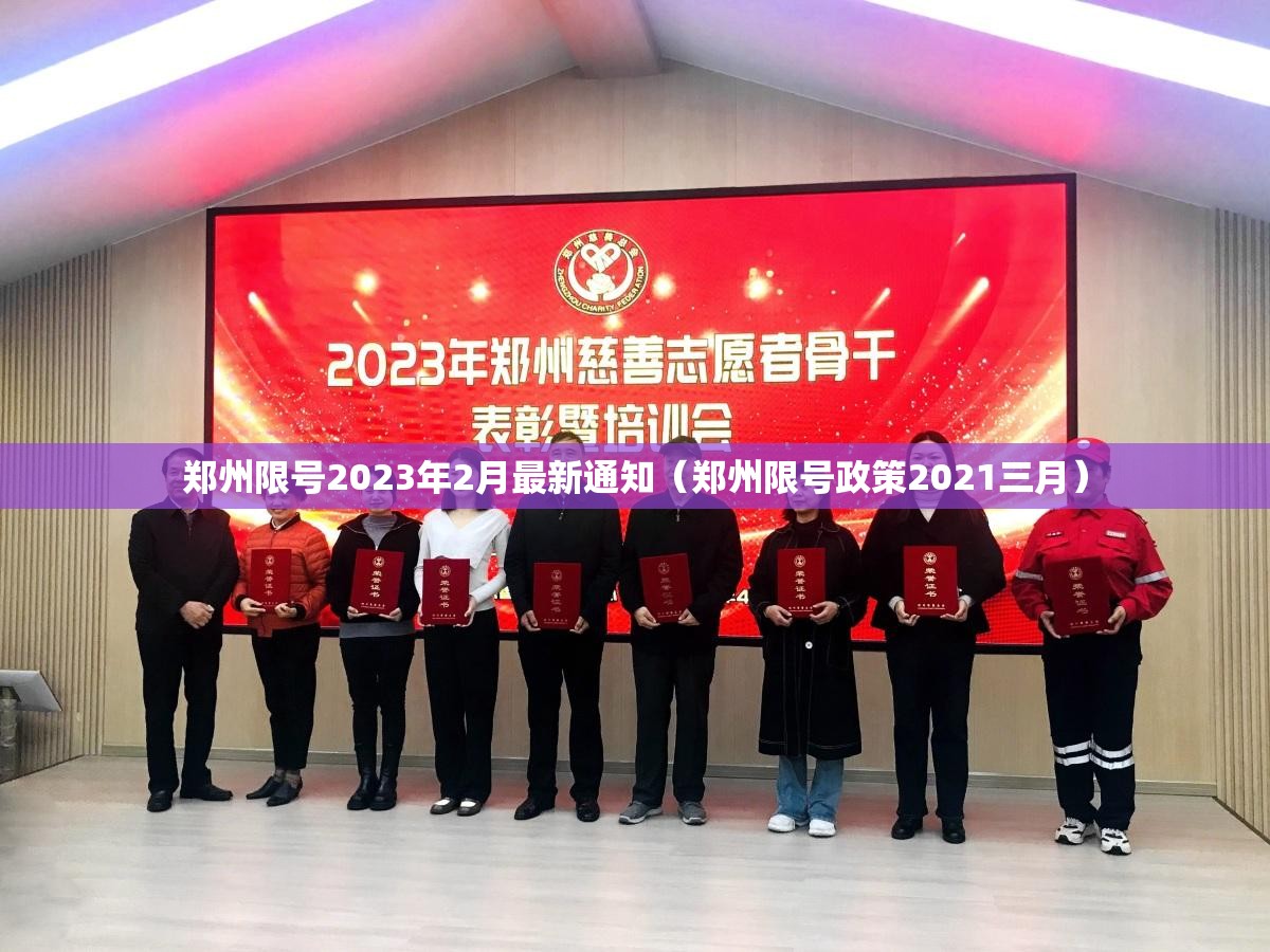 郑州限号2023年2月最新通知(郑州限号政策2021三月) 郑州限号2023年2月最新通知(郑州限号政策2021三月)
