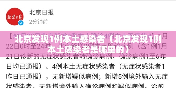 北京发现1例本土感染者(北京发现1例本土感染者是哪里的) 北京发现1例本土感染者(北京发现1例本土感染者是哪里的)