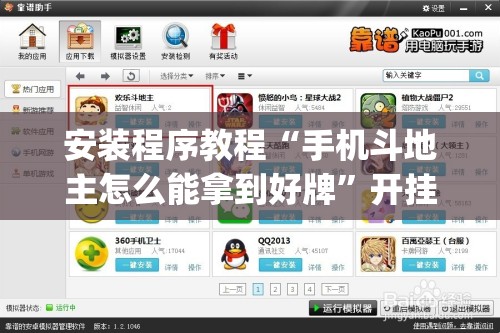 安装程序教程“手机斗地主怎么能拿到好牌”开挂(透视)辅助教程