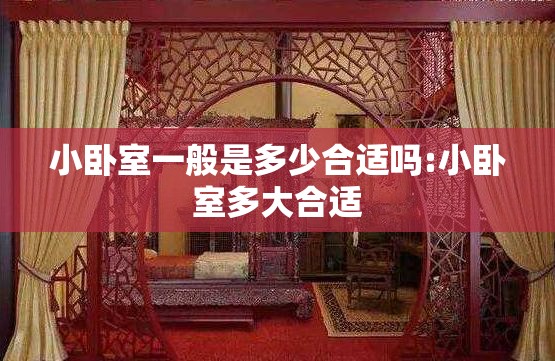 小卧室一般是多少合适吗:小卧室多大合适 小卧室一般是多少合适吗:小卧室多大合适