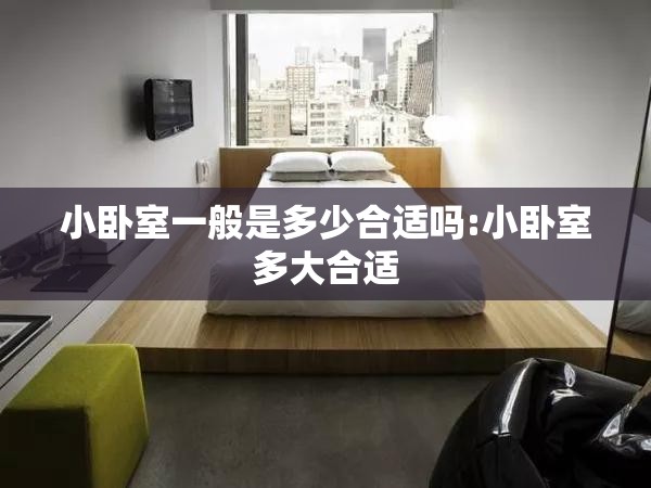 小卧室一般是多少合适吗:小卧室多大合适 小卧室一般是多少合适吗:小卧室多大合适