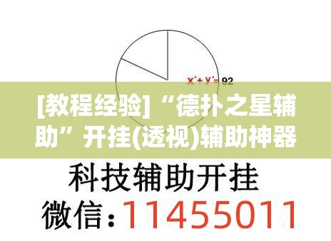 [教程经验]“德扑之星辅助”开挂(透视)辅助神器
