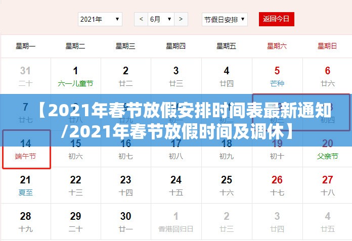 【2021年春节放假安排时间表最新通知/2021年春节放假时间及调休】 【2021年春节放假安排时间表最新通知/2021年春节放假时间及调休】