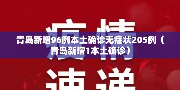 青岛新增96例本土确诊无症状205例（青岛新增1本土确诊）