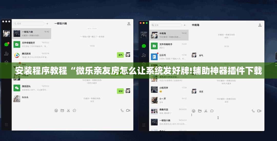 安装程序教程“微乐亲友房怎么让系统发好牌!辅助神器插件下载 安装程序教程“微乐亲友房怎么让系统发好牌!辅助神器插件下载