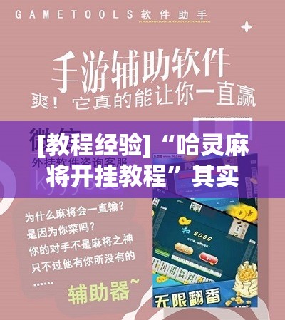 [教程经验]“哈灵麻将开挂教程”其实确实有挂