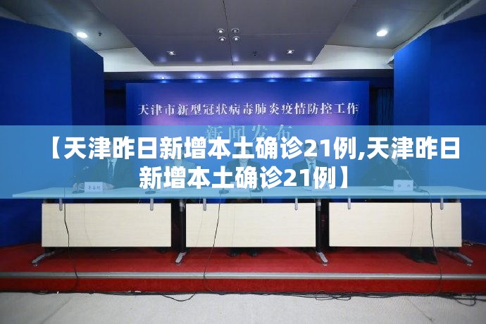【天津昨日新增本土确诊21例,天津昨日新增本土确诊21例】