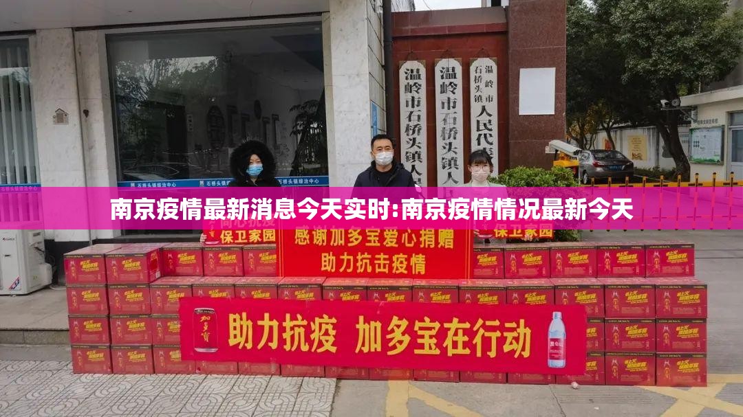 南京疫情最新消息今天实时:南京疫情情况最新今天