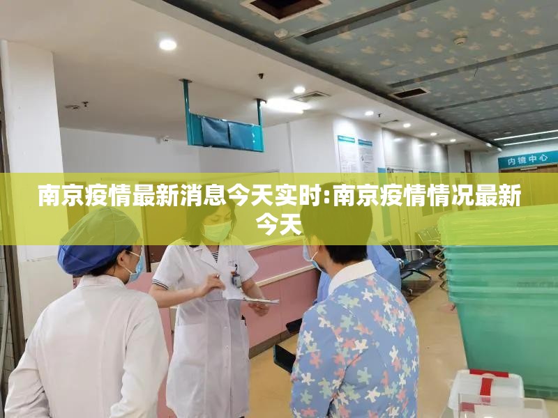南京疫情最新消息今天实时:南京疫情情况最新今天