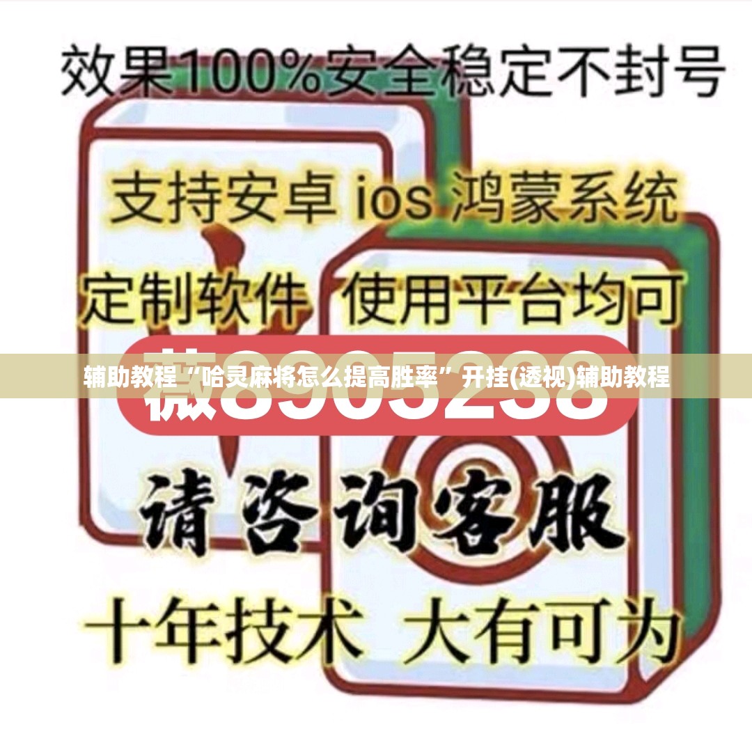 辅助教程“哈灵麻将怎么提高胜率”开挂(透视)辅助教程
