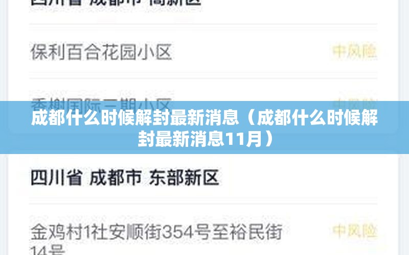 成都什么时候解封最新消息(成都什么时候解封最新消息11月) 成都什么时候解封最新消息(成都什么时候解封最新消息11月)