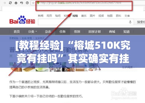 [教程经验]“榕城510K究竟有挂吗	”其实确实有挂