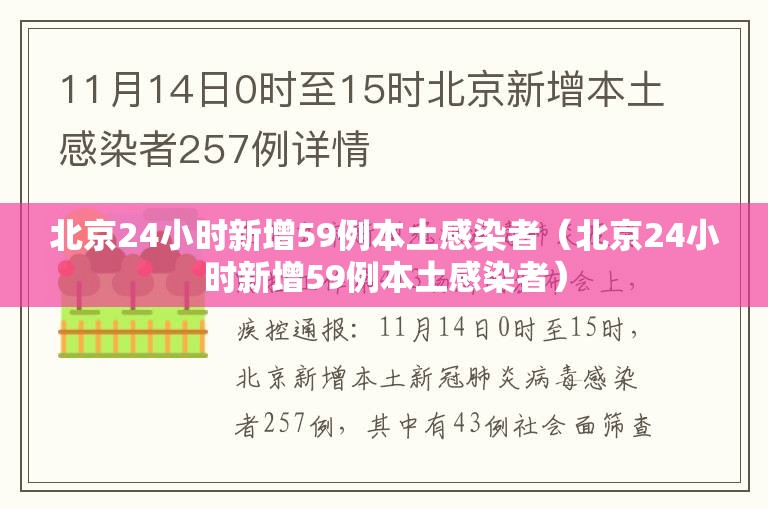 北京24小时新增59例本土感染者(北京24小时新增59例本土感染者) 北京24小时新增59例本土感染者(北京24小时新增59例本土感染者)