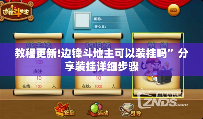 教程更新!边锋斗地主可以装挂吗”分享装挂详细步骤