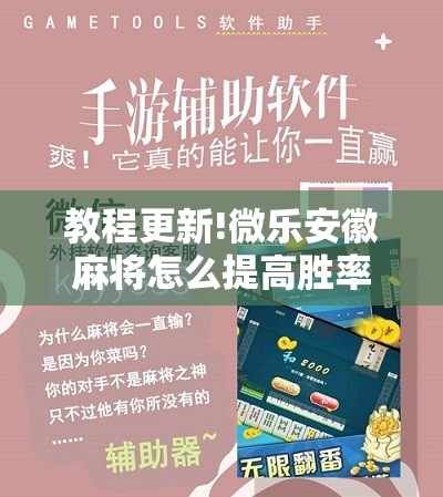 教程更新!微乐安徽麻将怎么提高胜率”其实确实有挂