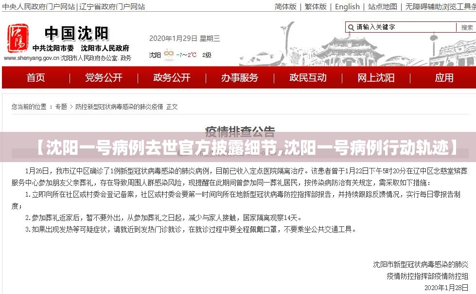 【沈阳一号病例去世官方披露细节,沈阳一号病例行动轨迹】 【沈阳一号病例去世官方披露细节,沈阳一号病例行动轨迹】