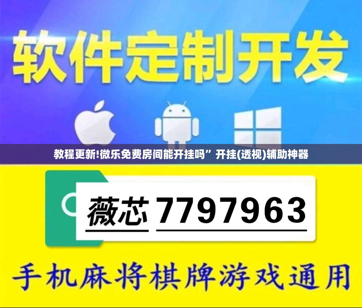 教程更新!微乐免费房间能开挂吗”开挂(透视)辅助神器