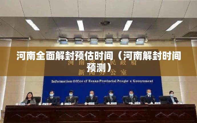 河南全面解封预估时间(河南解封时间预测) 河南全面解封预估时间(河南解封时间预测)