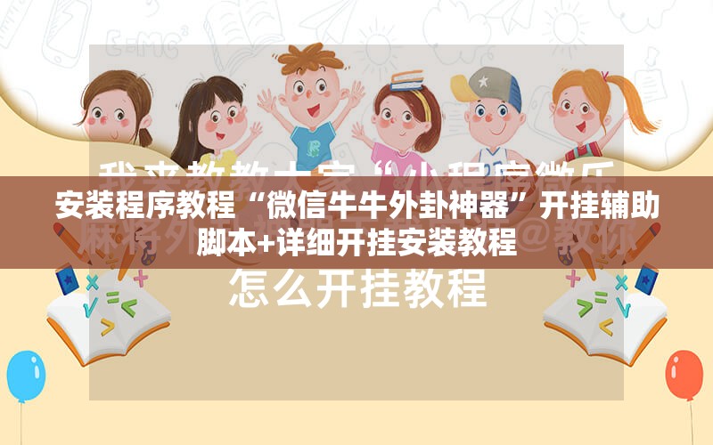 安装程序教程“微信牛牛外卦神器”开挂辅助脚本+详细开挂安装教程