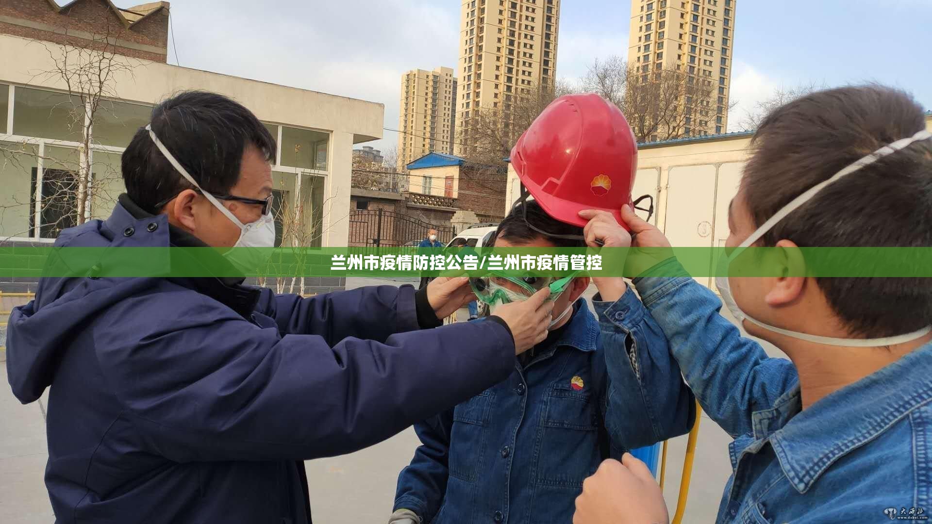 兰州市疫情防控公告/兰州市疫情管控 兰州市疫情防控公告/兰州市疫情管控