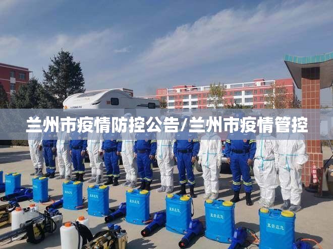 兰州市疫情防控公告/兰州市疫情管控 兰州市疫情防控公告/兰州市疫情管控