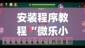安装程序教程“微乐小程序开挂神器	”开挂(透视)辅助神器