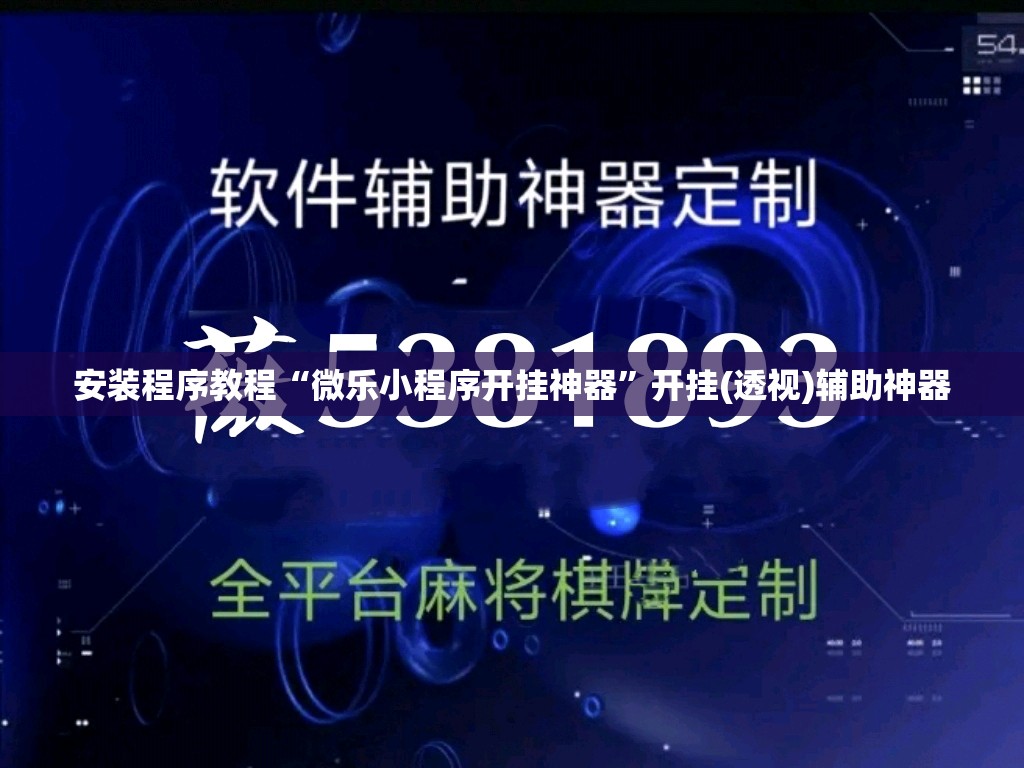 安装程序教程“微乐小程序开挂神器	”开挂(透视)辅助神器