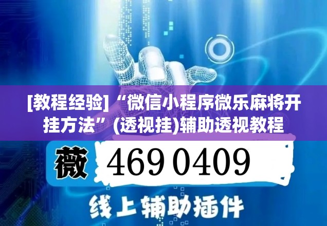[教程经验]“微信小程序微乐麻将开挂方法”(透视挂)辅助透视教程