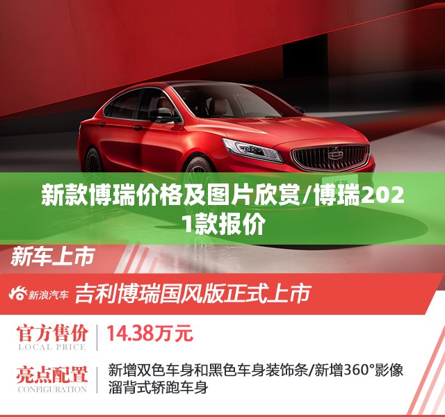 新款博瑞价格及图片欣赏/博瑞2021款报价 新款博瑞价格及图片欣赏/博瑞2021款报价