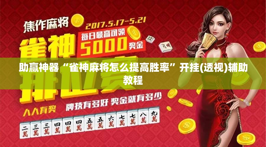 助赢神器“雀神麻将怎么提高胜率”开挂(透视)辅助教程
