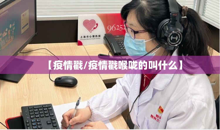 【疫情戳/疫情戳喉咙的叫什么】