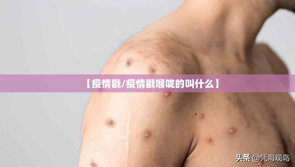 【疫情戳/疫情戳喉咙的叫什么】