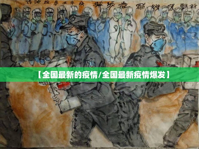 【全国最新的疫情/全国最新疫情爆发】