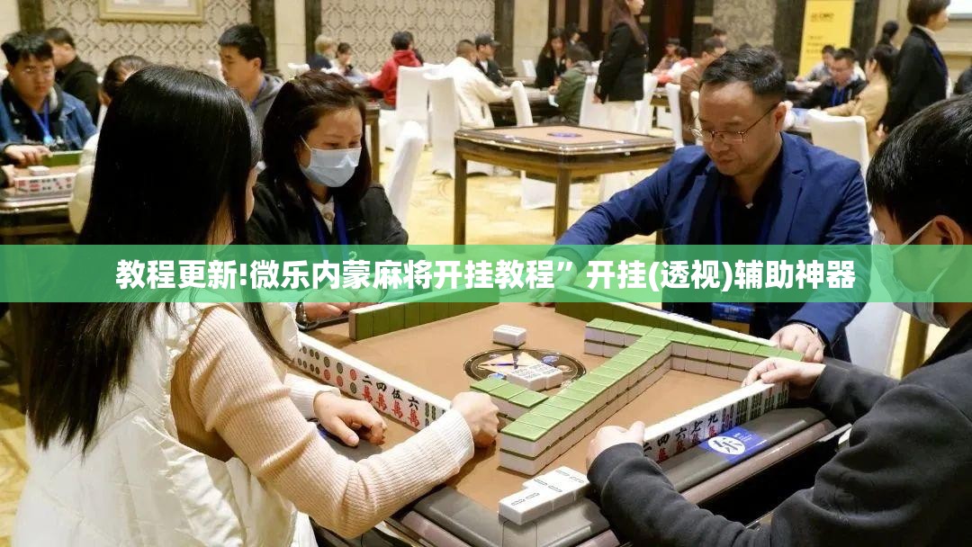 教程更新!微乐内蒙麻将开挂教程”开挂(透视)辅助神器