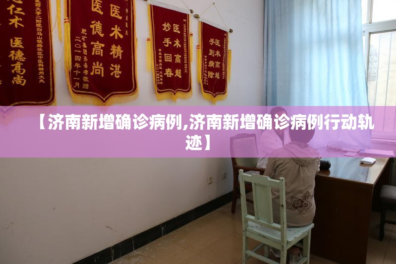 【济南新增确诊病例,济南新增确诊病例行动轨迹】