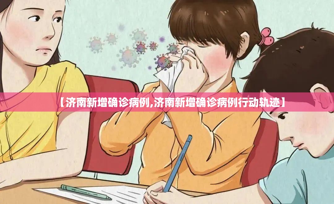 【济南新增确诊病例,济南新增确诊病例行动轨迹】