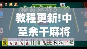 教程更新!中至余干麻将开挂神器”开挂(透视)辅助神器