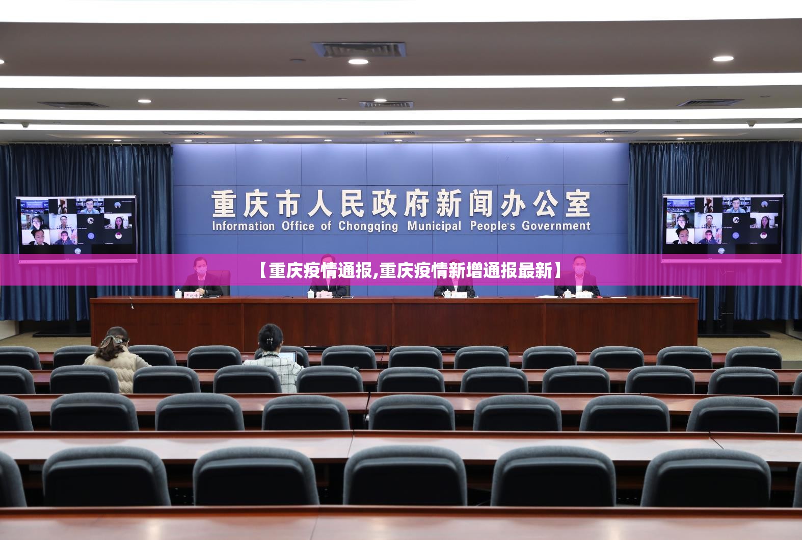 【重庆疫情通报,重庆疫情新增通报最新】