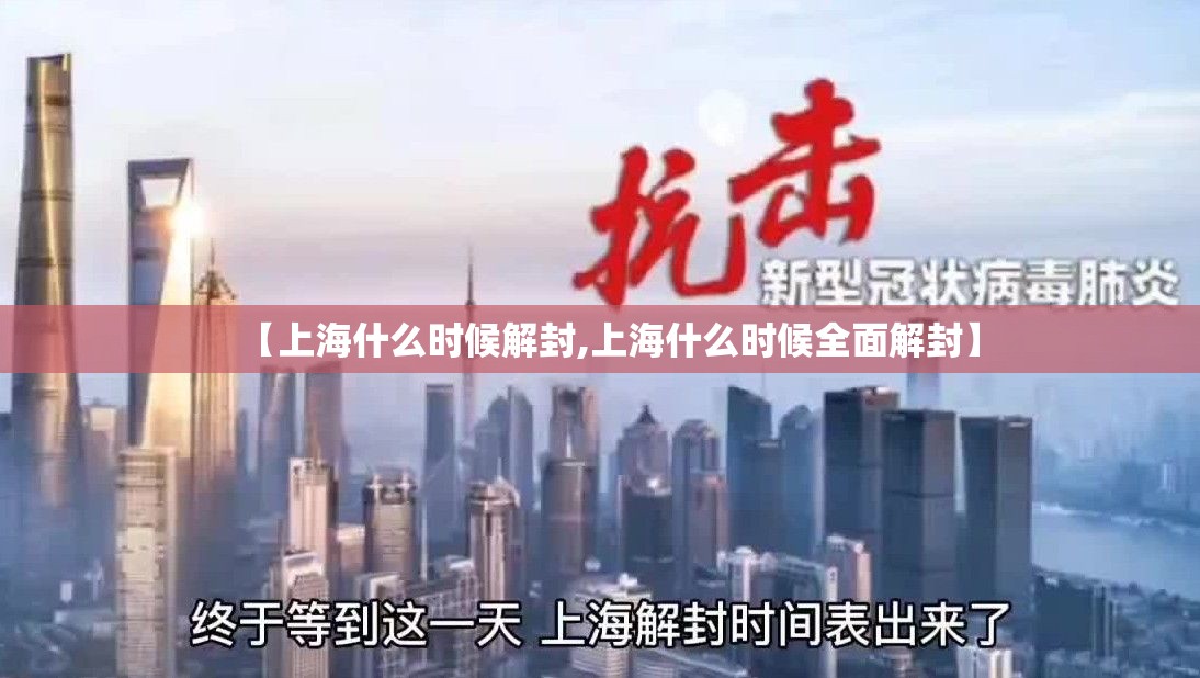 【上海什么时候解封,上海什么时候全面解封】 【上海什么时候解封,上海什么时候全面解封】