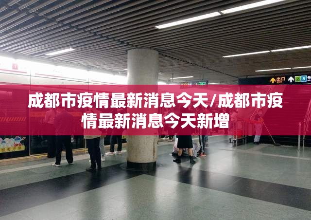 成都市疫情最新消息今天/成都市疫情最新消息今天新增 成都市疫情最新消息今天/成都市疫情最新消息今天新增