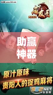 助赢神器“麻友圈2到底有没有挂!辅助神器插件下载