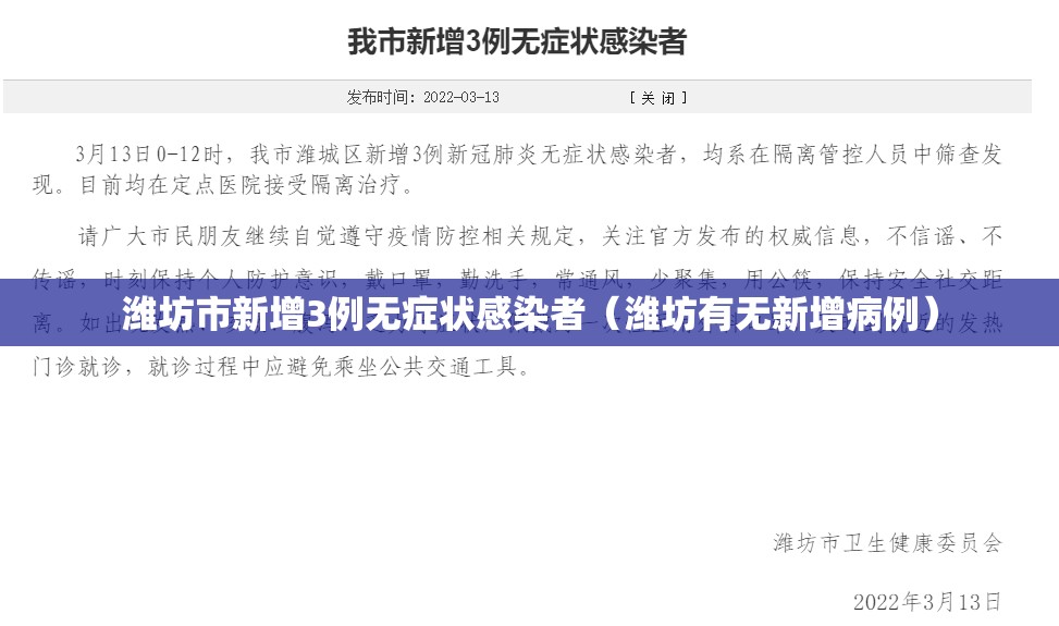潍坊市新增3例无症状感染者(潍坊有无新增病例) 潍坊市新增3例无症状感染者(潍坊有无新增病例)