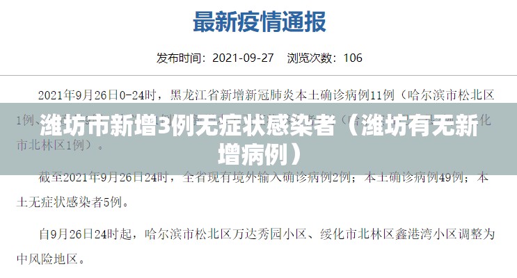 潍坊市新增3例无症状感染者(潍坊有无新增病例) 潍坊市新增3例无症状感染者(潍坊有无新增病例)