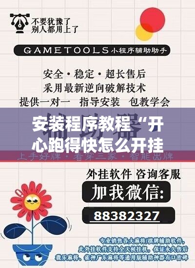 安装程序教程“开心跑得快怎么开挂”开挂(透视)辅助神器