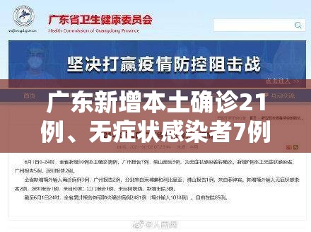 广东新增本土确诊21例、无症状感染者7例:广东新增10例确诊2例无症状