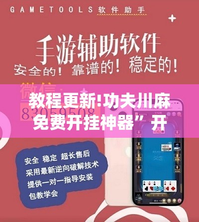 教程更新!功夫川麻免费开挂神器”开挂(透视)辅助教程