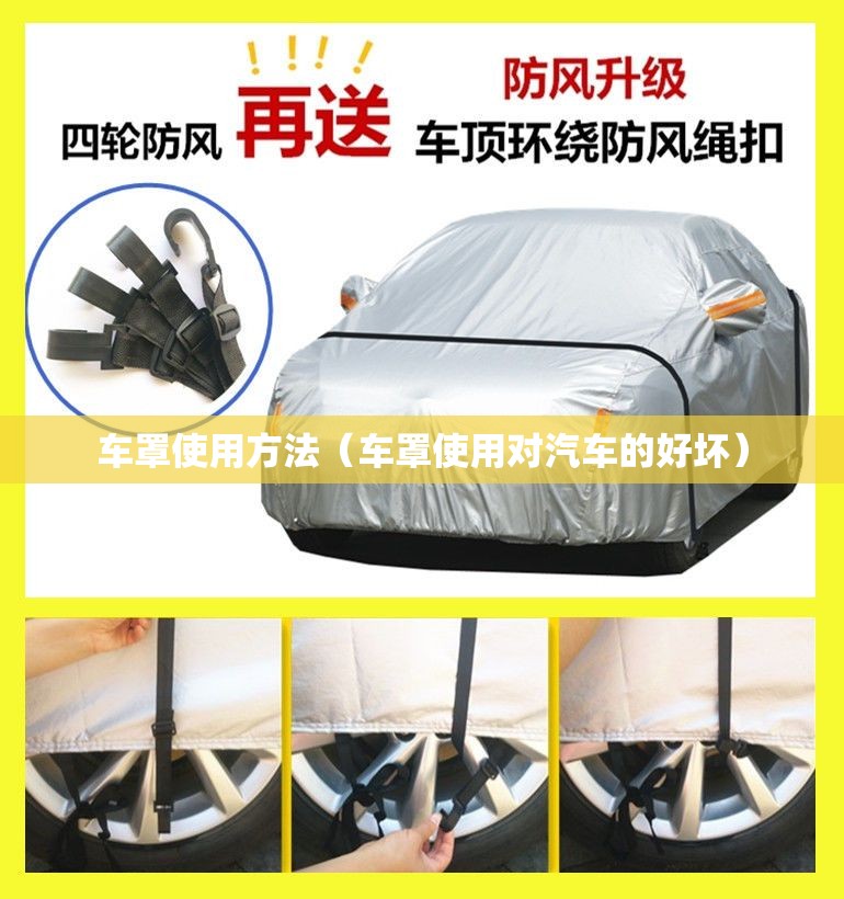 车罩使用方法（车罩使用对汽车的好坏）