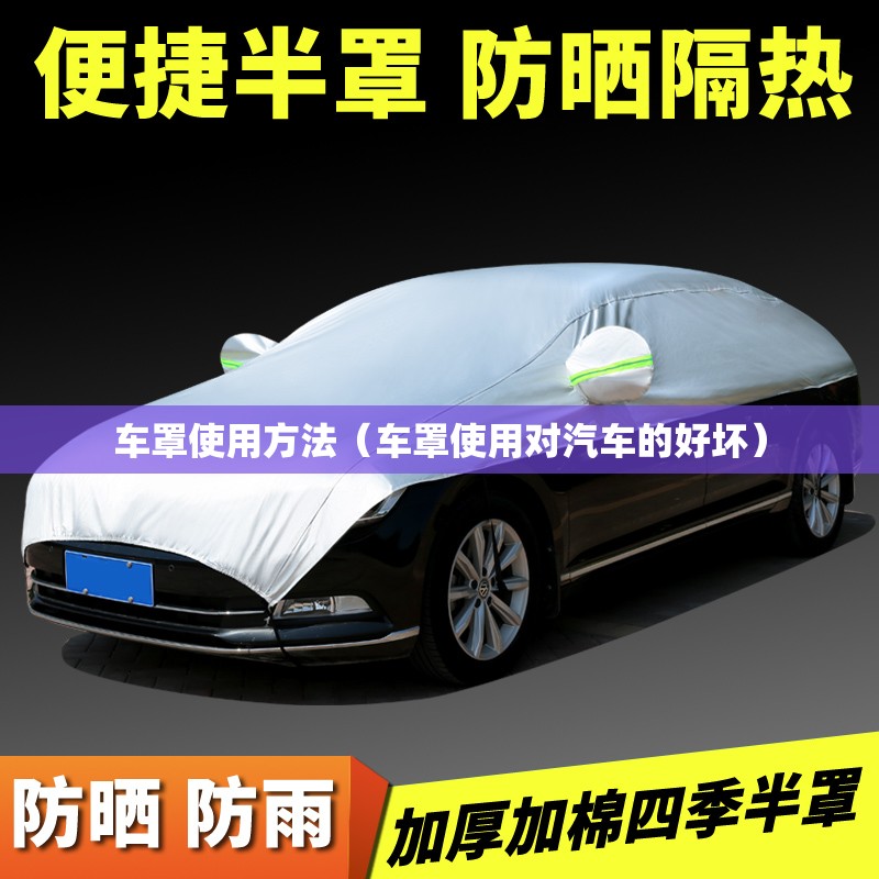 车罩使用方法（车罩使用对汽车的好坏）