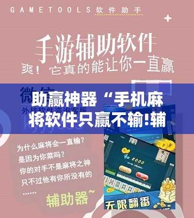 助赢神器“手机麻将软件只赢不输!辅助神器插件下载 助赢神器“手机麻将软件只赢不输!辅助神器插件下载